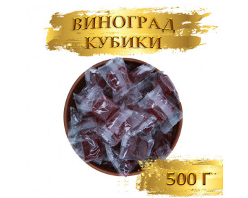 Виноград кубики (жевательные конфеты) 500 гр